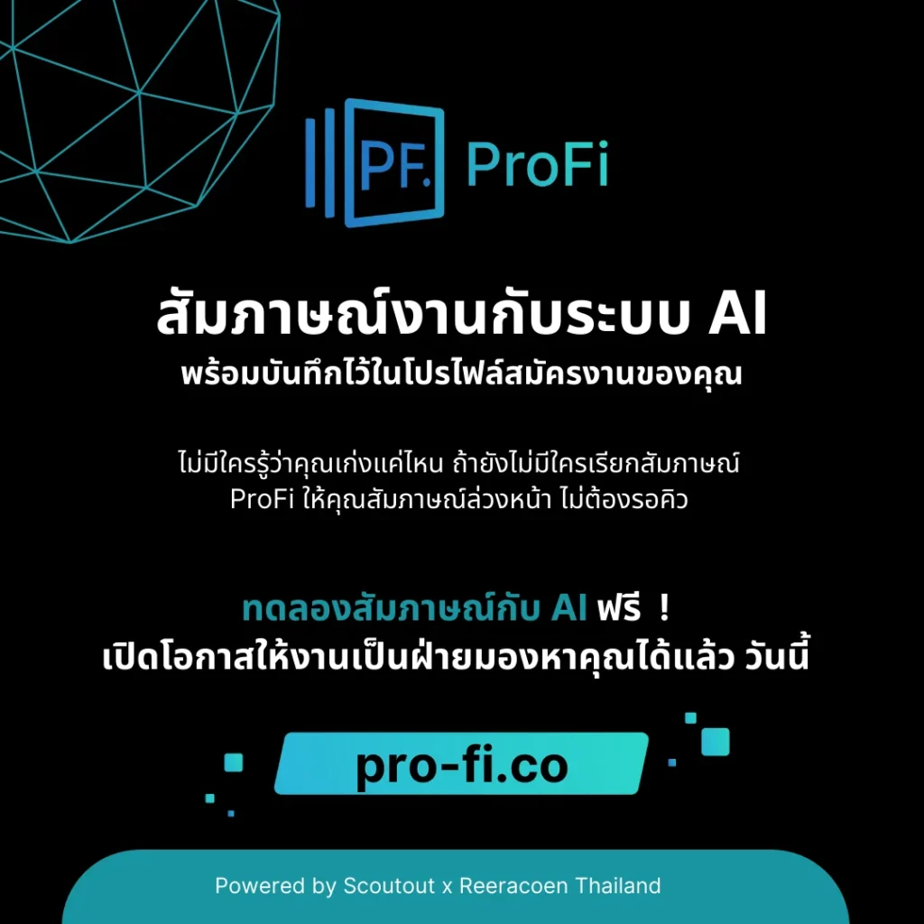 จากการสมัครผ่านหน้าหนังสือพิมพ์ สู่ยุคใหม่ที่งานวิ่งมาหาคุณด้วย AI กับ ProFi 1 จากการสมัครผ่านหน้าหนังสือพิมพ์ สู่ยุคใหม่ที่งานวิ่งมาหาคุณด้วย AI กับ ProFi