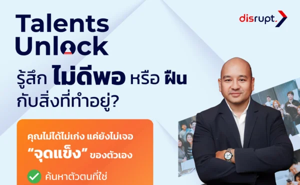 10 ที่นั่งสุดท้าย! ค้นหา Talent DNA ของคุณกับเวิร์กชอปสุดเข้มข้น 1 วันเต็ม 453 Talent Unlock