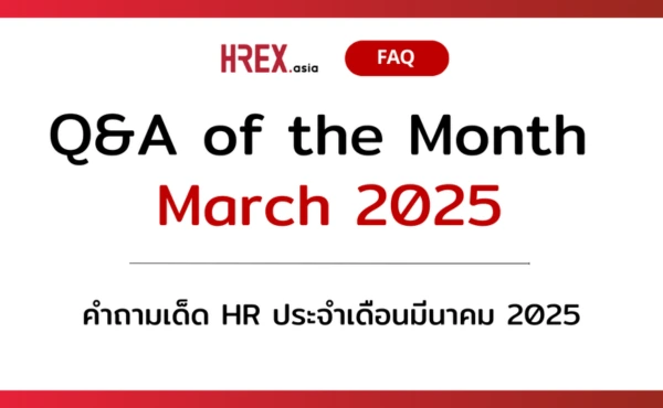 Q&A of the Month: คำถามเด็ด HR ประจำเดือนมีนาคม 2025 141 Q&A of the Month: คำถามเด็ด HR ประจำเดือนมีนาคม 2025