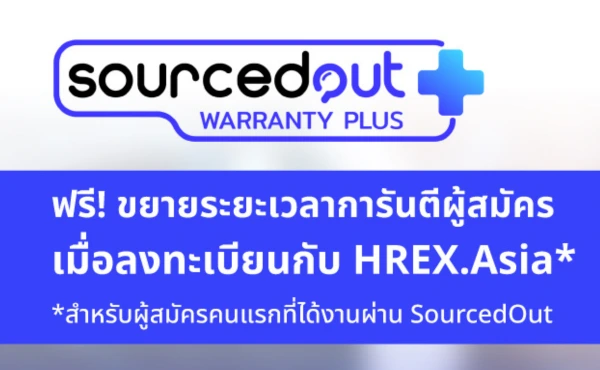 ใช้บริการ SourcedOut ผ่าน HREX.asia รับฟรี ขยายระยะเวลาการันตีผู้สมัคร (SourcedOut Plus)