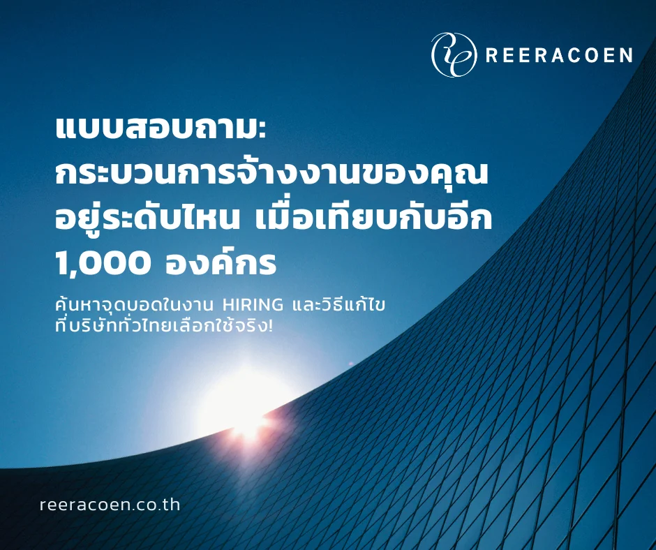แบบสอบถาม กระบวนการจ้างงานของคุณอยู่ระดับไหน เมื่อเทียบกับอีก 1,000 องค์กร ร่วมค้นหาจุดบอดในงาน Hiring และวิธีแก้ไขที่บริษัททั่วไทยเลือกใช้จริง!