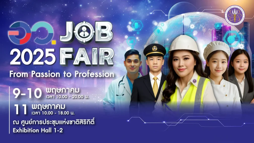 เตรียมตัวให้พร้อม! กับงาน อว. JOB FAIR 2025 From Passion to Profession – เปลี่ยนความฝันให้เป็นอาชีพจริง ! 1 เตรียมตัวให้พร้อม! กับงาน อว. JOB FAIR 2025 From Passion to Profession – เปลี่ยนความฝันให้เป็นอาชีพจริง !