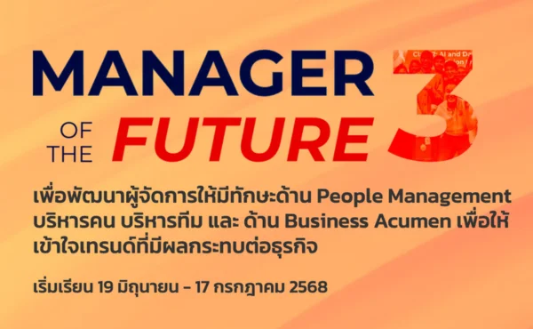 เปิดแล้ว ! Manager of the Future ครั้งที่ 3 หลักสูตรที่ HR ยุคใหม่ใช้เป็นเครื่องมือ 11 Manager of the Future 3