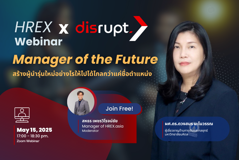 ชวนฟังฟรี ! HREX Webinar | Manager of the Future : สร้างผู้นำรุ่นใหม่อย่างไรให้ไปได้ไกลกว่าแค่ชื่อตำแหน่ง