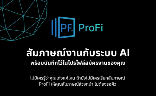 จากการสมัครผ่านหน้าหนังสือพิมพ์ สู่ยุคใหม่ที่งานวิ่งมาหาคุณด้วย AI กับ ProFi