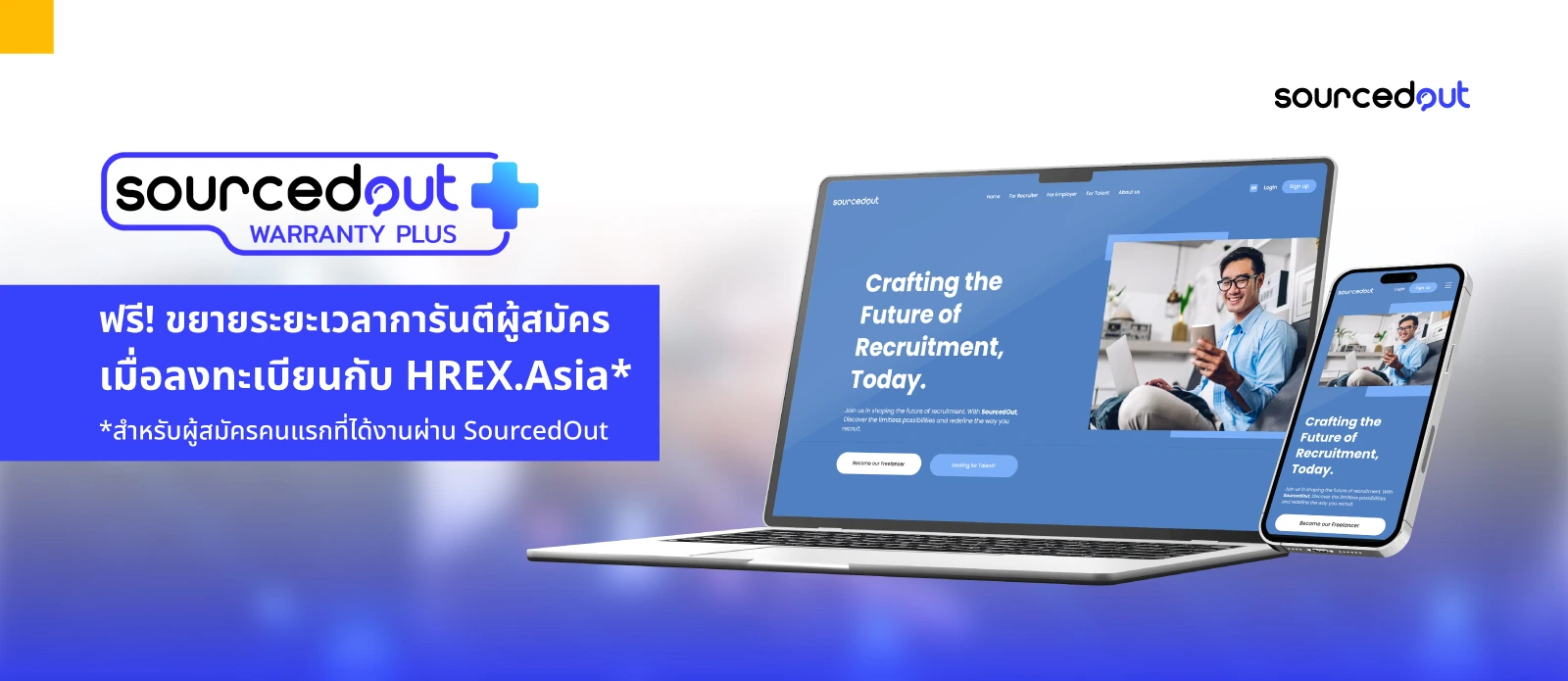 ใช้บริการ SourcedOut ผ่าน HREX.asia รับฟรี ขยายระยะเวลาการันตีผู้สมัคร (SourcedOut Plus) 1 ใช้บริการ SourcedOut ผ่าน HREX.asia รับฟรี ขยายระยะเวลาการันตีผู้สมัคร (SourcedOut Plus)