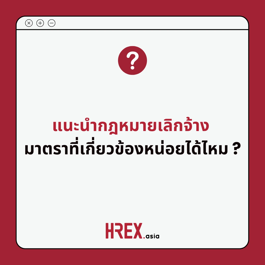 Q&A of the Month: คำถามเด็ด HR ประจำเดือนมีนาคม 2025 4 Q&A of the Month: คำถามเด็ด HR ประจำเดือนมีนาคม 2025