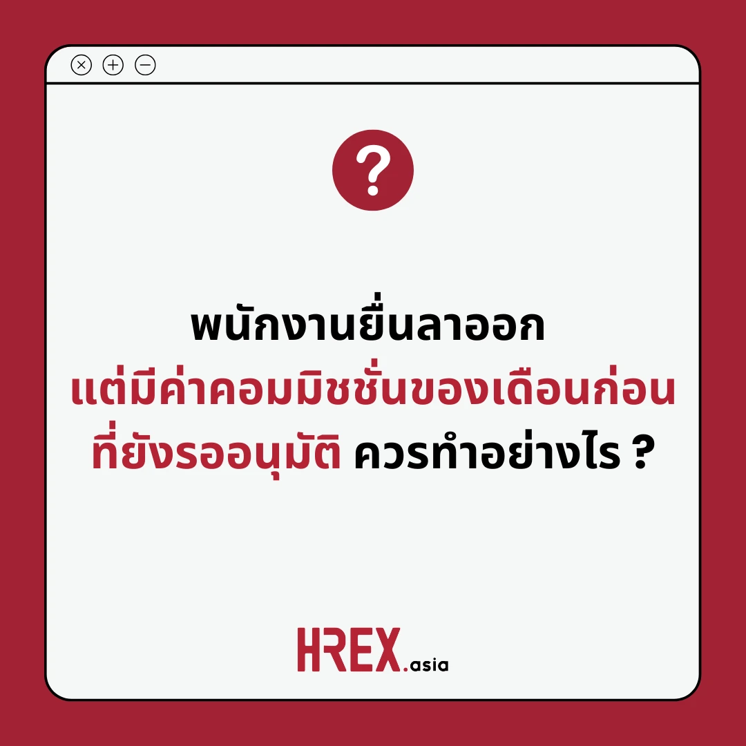 Q&A of the Month: คำถามเด็ด HR ประจำเดือนมีนาคม 2025 5 Q&A of the Month: คำถามเด็ด HR ประจำเดือนมีนาคม 2025