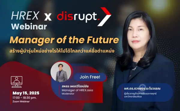 ชวนฟังฟรี ! HREX Webinar | Manager of the Future : สร้างผู้นำรุ่นใหม่อย่างไรให้ไปได้ไกลกว่าแค่ชื่อตำแหน่ง 462 ชวนฟังฟรี ! HREX Webinar | Manager of the Future : สร้างผู้นำรุ่นใหม่อย่างไรให้ไปได้ไกลกว่าแค่ชื่อตำแหน่ง
