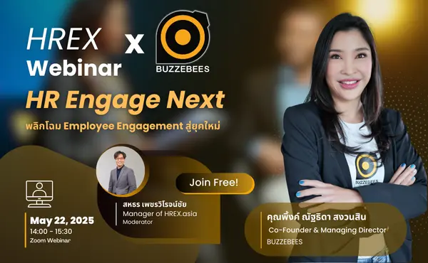 ชวนฟังฟรี ! HREX Webinar | HR Engage Next: พลิกโฉม Employee Engagement สู่ยุคใหม่ 49 ชวนฟังฟรี ! HREX Webinar | HR Engage Next: พลิกโฉม Employee Engagement สู่ยุคใหม่
