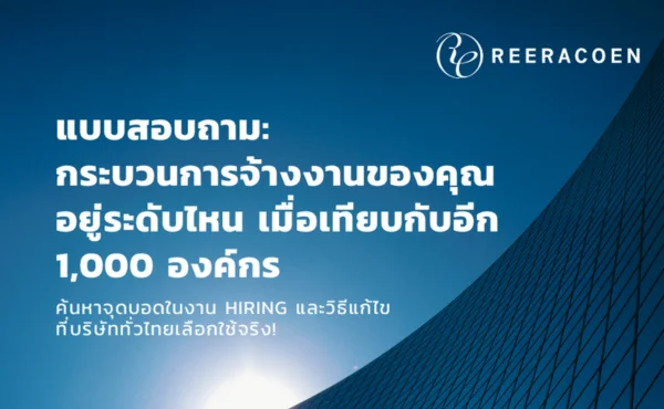 ร่วมสำรวจระดับกระบวนการจ้างงานขององค์กรคุณ เทียบกับอีก 1,000 องค์กรทั่วประเทศ 115 แบบสอบถาม กระบวนการจ้างงานของคุณอยู่ระดับไหน เมื่อเทียบกับอีก 1,000 องค์กร ร่วมค้นหาจุดบอดในงาน Hiring และวิธีแก้ไขที่บริษัททั่วไทยเลือกใช้จริง!