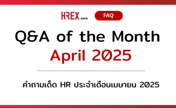 Q&A of the Month: คำถามเด็ด HR ประจำเดือนเมษายน 2025 432 Q&A of the Month: คำถามเด็ด HR ประจำเดือนเมษายน 2025