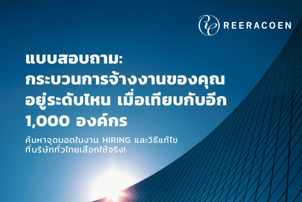 แบบสอบถาม กระบวนการจ้างงานของคุณอยู่ระดับไหน เมื่อเทียบกับอีก 1,000 องค์กร ร่วมค้นหาจุดบอดในงาน Hiring และวิธีแก้ไขที่บริษัททั่วไทยเลือกใช้จริง!