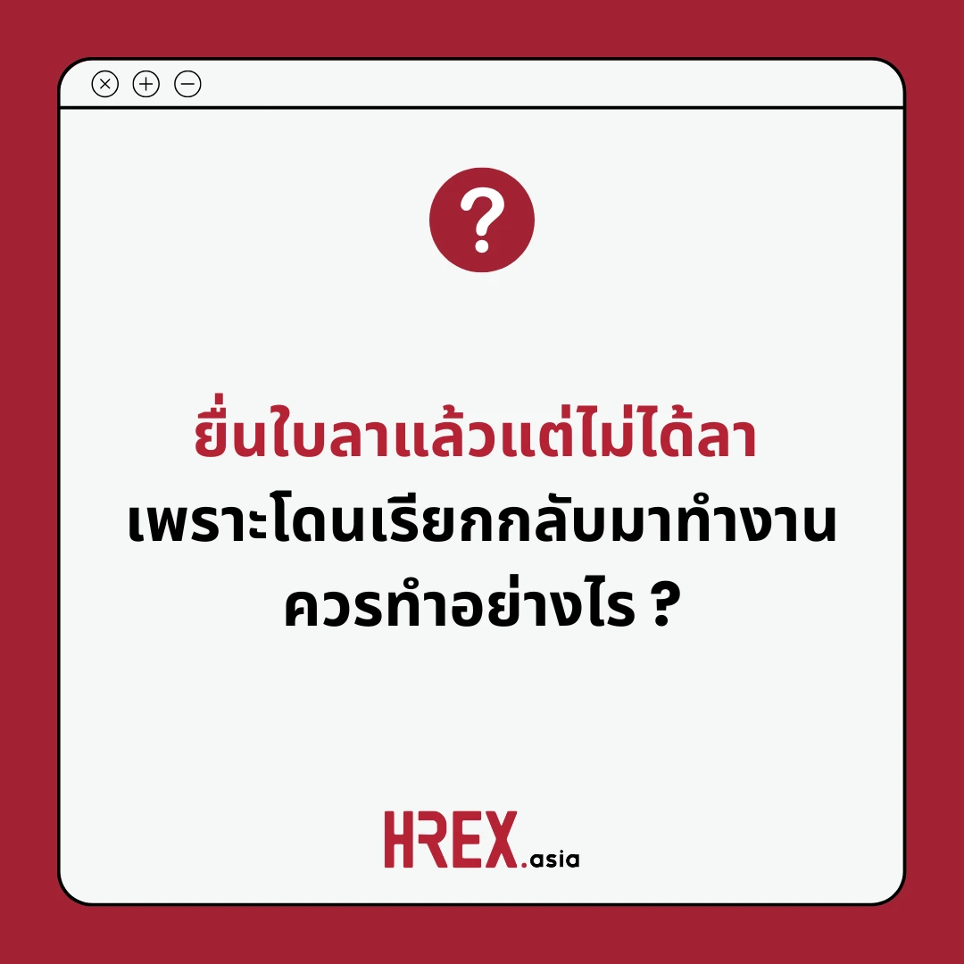 Q&A of the Month: คำถามเด็ด HR ประจำเดือนเมษายน 2025 4 Q&A of the Month: คำถามเด็ด HR ประจำเดือนเมษายน 2025