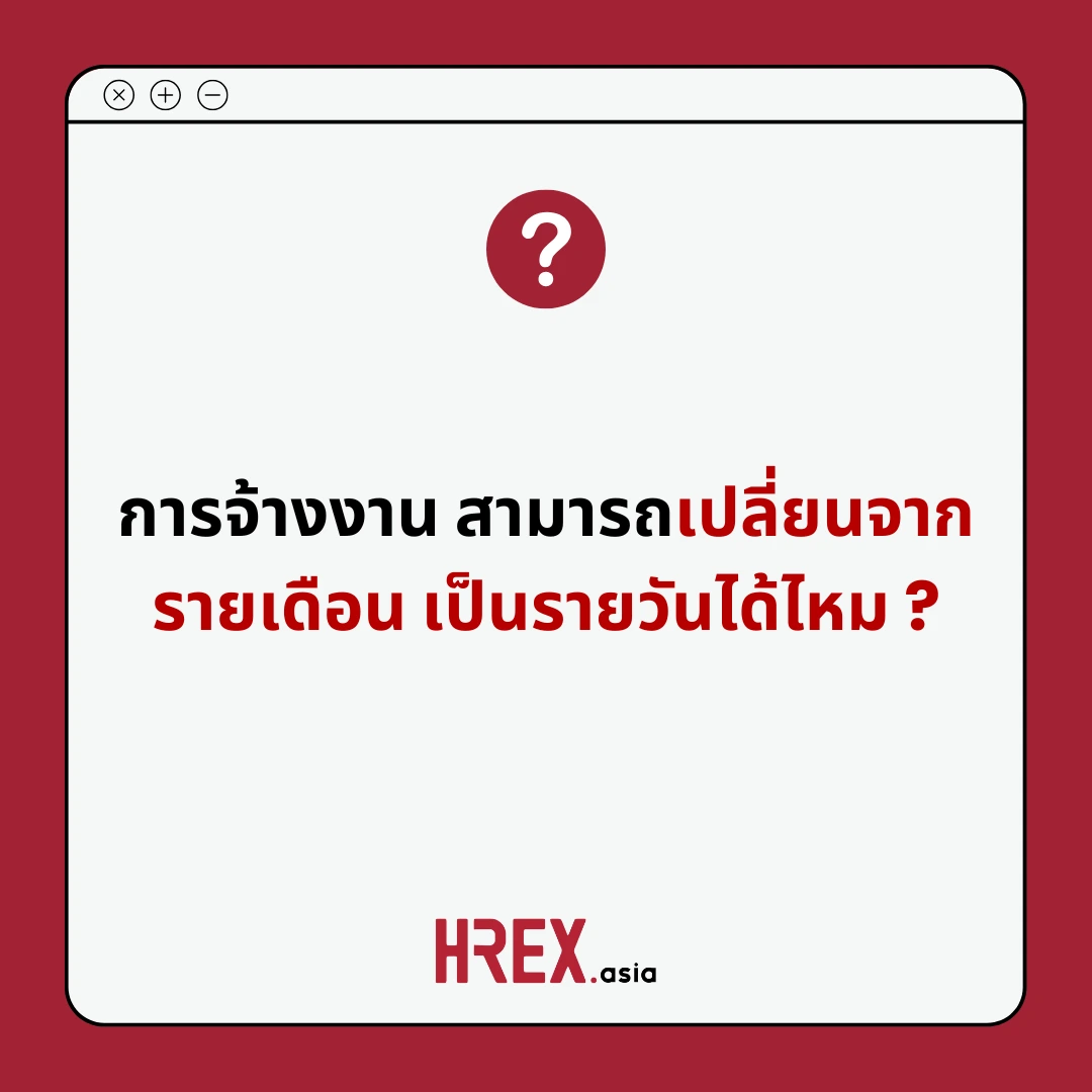 Q&A of the Month: คำถามเด็ด HR ประจำเดือนเมษายน 2025 5 Q&A of the Month: คำถามเด็ด HR ประจำเดือนเมษายน 2025