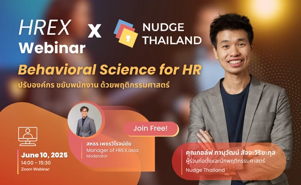 ชวนฟังฟรี ! HREX Webinar | Behavioral Science for HR ปรับองค์กร ขยับพนักงาน ด้วยพฤติกรรมศาสตร์ 392 ชวนฟังฟรี ! HREX Webinar | Behavioral Science for HR ปรับองค์กร ขยับพนักงาน ด้วยพฤติกรรมศาสตร์