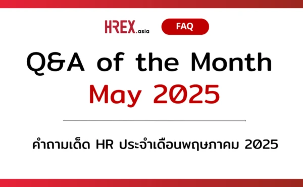 Q&A of the Month: คำถามเด็ด HR ประจำเดือนพฤษภาคม 2025 317 Q&A of the Month: คำถามเด็ด HR ประจำเดือนพฤษภาคม 2025