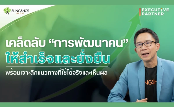 เคล็ดลับการ "พัฒนาคน" ให้สำเร็จและยั่งยืน พร้อมเจาะลึกแนวทางที่ใช้ได้จริงและเห็นผล 324 เคล็ดลับการ "พัฒนาคน" ให้สำเร็จและยั่งยืน พร้อมเจาะลึกแนวทางที่ใช้ได้จริงและเห็นผล