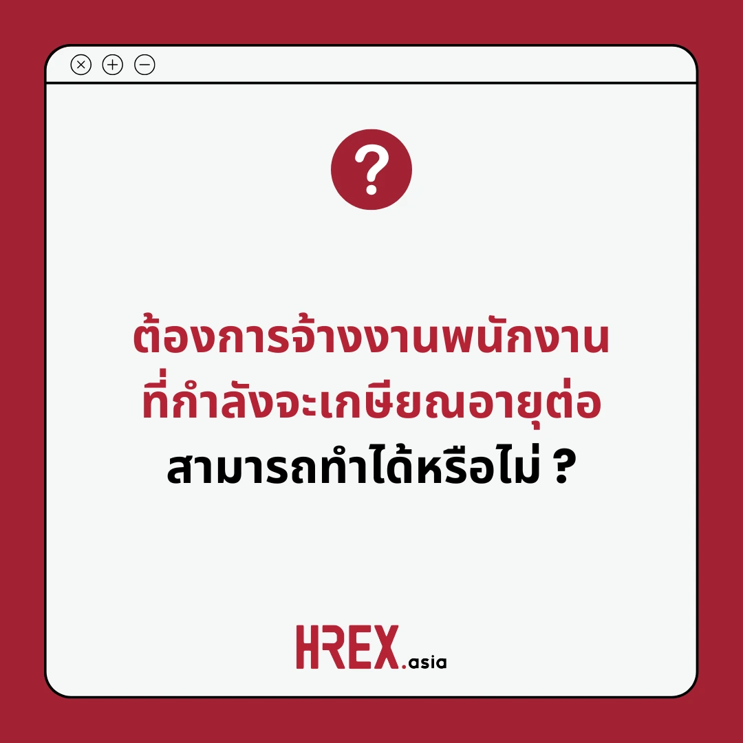 Q&A of the Month: คำถามเด็ด HR ประจำเดือนพฤษภาคม 2025 3 Q&A of the Month: คำถามเด็ด HR ประจำเดือนพฤษภาคม 2025