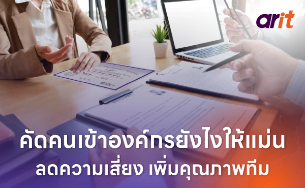 คัดคนเข้าองค์กรยังไงให้แม่น ลดความเสี่ยง เพิ่มคุณภาพทีม 27 คัดคนเข้าองค์กรยังไงให้แม่น ลดความเสี่ยง เพิ่มคุณภาพทีม