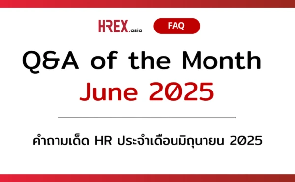 Q&A of the Month: คำถามเด็ด HR ประจำเดือนมิถุนายน 2025 203 Q&A of the Month: คำถามเด็ด HR ประจำเดือนมิถุนายน 2025