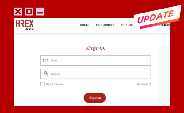 เว็บไซต์ HREX อัปเดต-ปรับปรุงระบบ Login ใหม่แล้ว ! 147 16 กรกฎาคมนี้ เว็บไซต์ HREX เตรียมปรับปรุงระบบ Login ใหม่ !