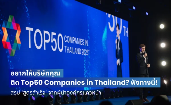 อยากให้บริษัทคุณติด Top50 Companies in Thailand? ฟังทางนี้! สรุป ‘สูตรสำเร็จ’ จากผู้นำองค์กรแถวหน้า 126 อยากให้บริษัทคุณติด Top50 Companies in Thailand? ฟังทางนี้! สรุป ‘สูตรสำเร็จ’ จากผู้นำองค์กรแถวหน้า