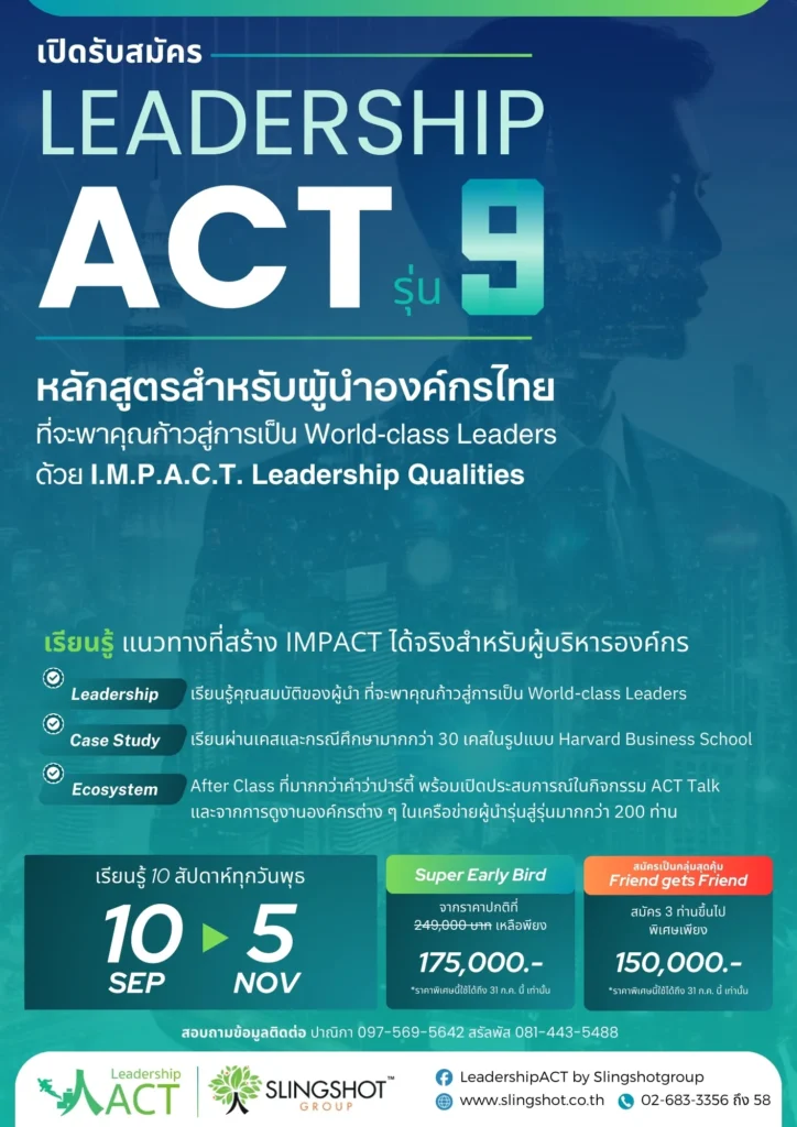 สรุป LeadershipACT: คอร์สสร้างผู้นำไทย สู่มาตรฐานโลก ผ่าน 9 บทเรียนผู้นำแห่งอนาคต 14 LeadershipACT รุ่นที่ 9 หลักสูตรสำหรับผู้นำองค์กรไทย