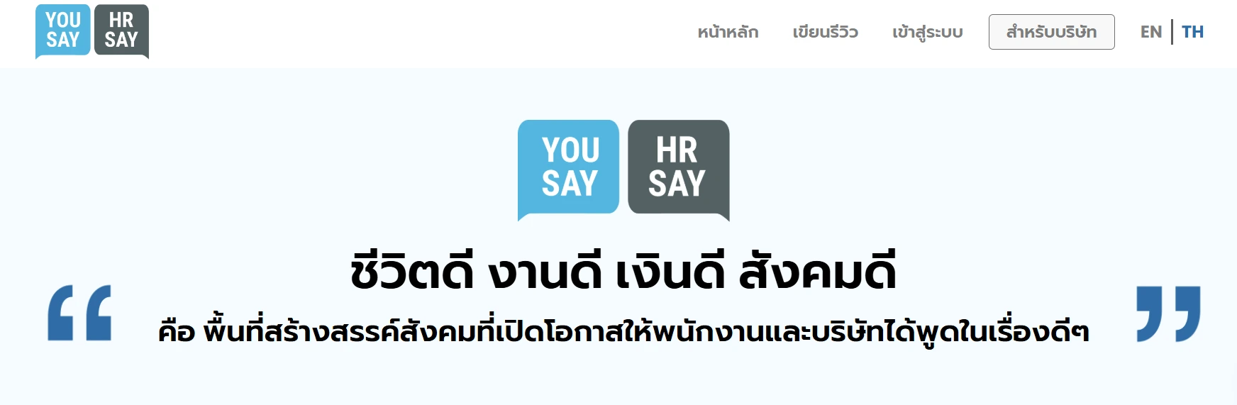 จาก Google สู่ AI: Search Engine ใหม่ของคนหางาน? YOU SAY / HR SAY วิเคราะห์พฤติกรรมใหม่ที่เปลี่ยนเกม Employer Branding 8 YOU SAY / HR SAY คือ ? พื้นที่ที่ออกแบบมาเพื่อผู้หางานยุค AI