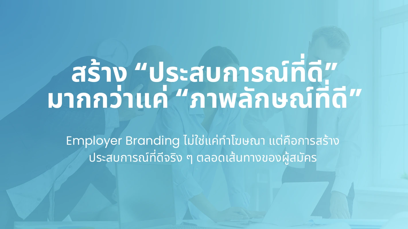 สรุปทุกเรื่องที่ HR ต้องรู้จาก HREX Pre-Event Webinar | Candidate-Centric Recruitment 4 สรุปทุกเรื่องที่ HR ต้องรู้จาก HREX Pre-Event Webinar | Candidate-Centric Recruitment