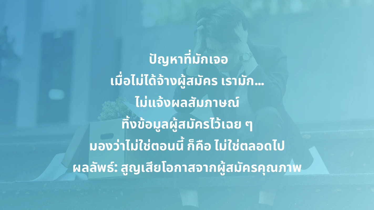 สรุปทุกเรื่องที่ HR ต้องรู้จาก HREX Pre-Event Webinar | Candidate-Centric Recruitment 3 สรุปทุกเรื่องที่ HR ต้องรู้จาก HREX Pre-Event Webinar | Candidate-Centric Recruitment