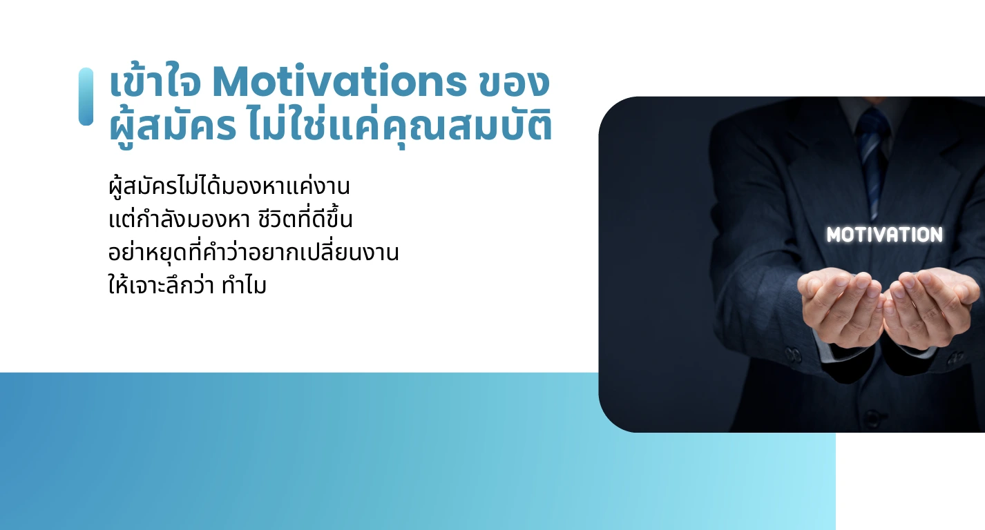 สรุปทุกเรื่องที่ HR ต้องรู้จาก HREX Pre-Event Webinar | Candidate-Centric Recruitment 6 สรุปทุกเรื่องที่ HR ต้องรู้จาก HREX Pre-Event Webinar | Candidate-Centric Recruitment