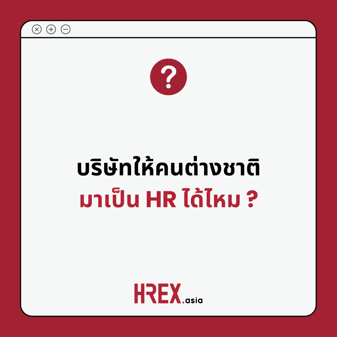 Q&A of the Month: คำถามเด็ด HR ประจำเดือนมิถุนายน 2025 4 Q&A of the Month: คำถามเด็ด HR ประจำเดือนมิถุนายน 2025
