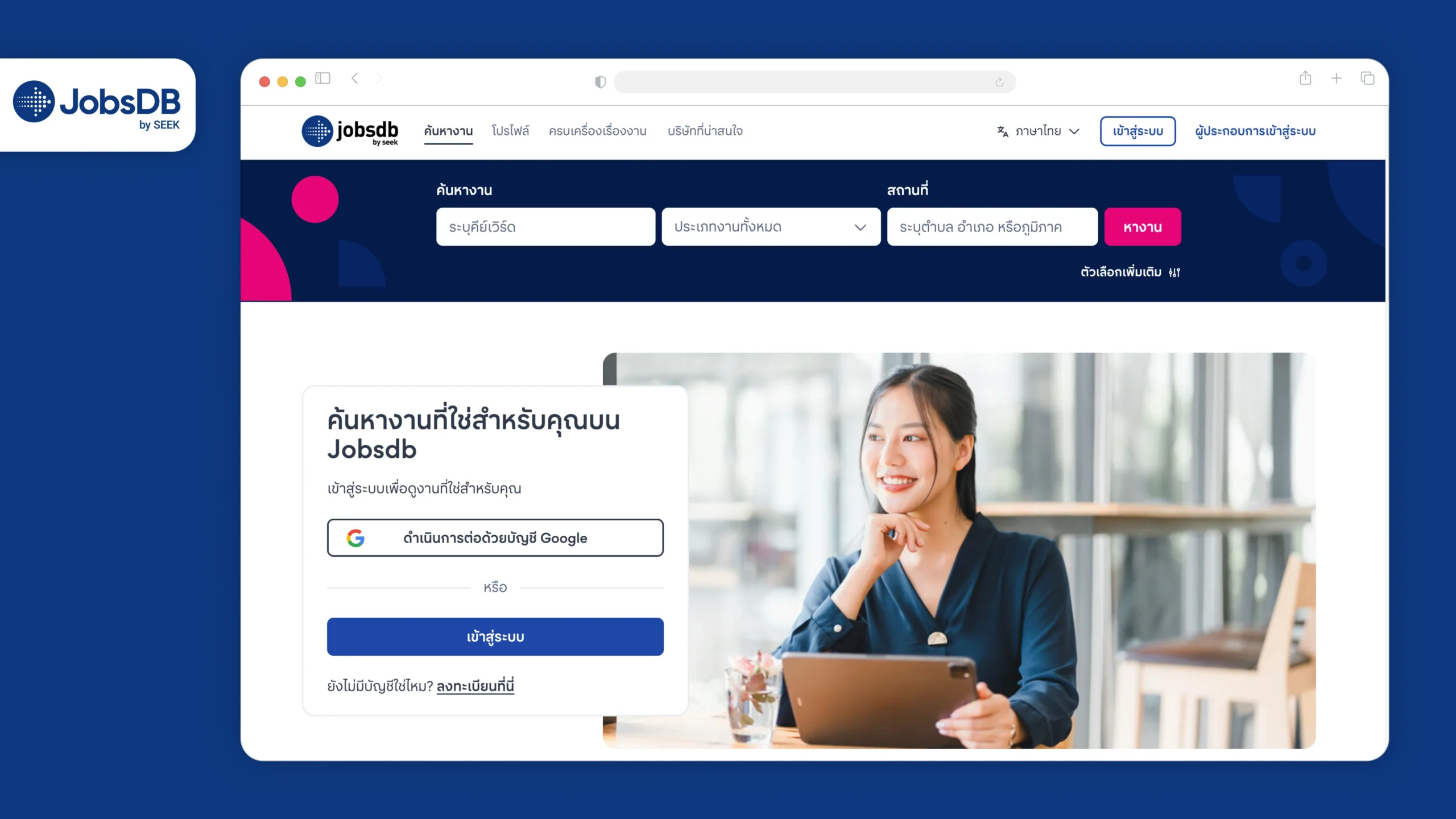 เว็บหางานที่ดีที่สุดในไทย 2025 – เว็บไหนเหมาะกับคุณที่สุด? 4 เว็บหางานที่ดีที่สุดในไทย 2025 – เว็บไหนเหมาะกับคุณที่สุด?