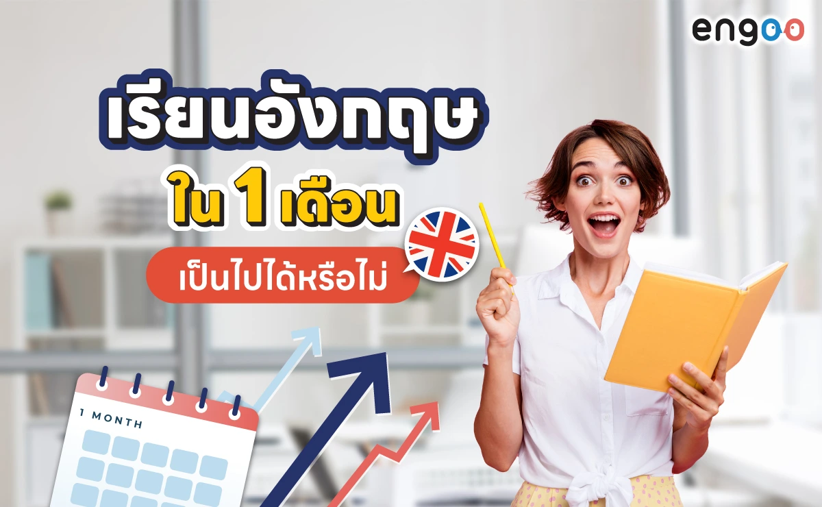 เรียนภาษาอังกฤษ ภายใน 1 เดือน เป็นไปได้หรือไม่ ? 1 เรียนภาษาอังกฤษ ภายใน 1 เดือน เป็นไปได้หรือไม่