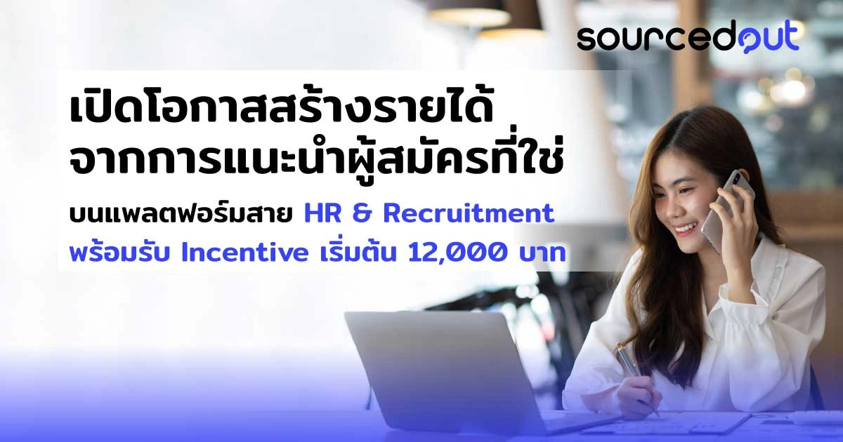 SourcedOut แพลตฟอร์มที่เข้าใจ Pain Point ของ Recruiter