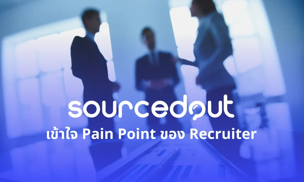 SourcedOut แพลตฟอร์มที่เข้าใจ Pain Point ของ Recruiter 16 SourcedOut แพลตฟอร์มที่เข้าใจ Pain Point ของ Recruiter