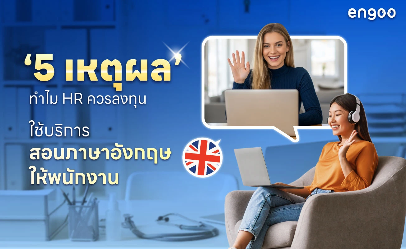 engoo คืออะไร ? 5 เหตุผลว่าทำไม HR ควรลงทุน ใช้บริการสอนภาษาอังกฤษให้พนักงาน