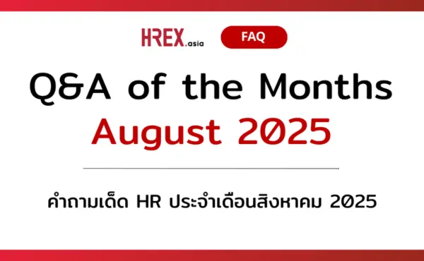 Q&A of the Month: āļāļģāļāļēāļĄāđāļāđāļ HR āļāļĢāļ°āļāļģāđāļāļ·āļāļāļŠāļīāļāļŦāļēāļāļĄ 2025 356 Q&A of the Month: āļāļģāļāļēāļĄāđāļāđāļ HR āļāļĢāļ°āļāļģāđāļāļ·āļāļāļŠāļīāļāļŦāļēāļāļĄ 2025