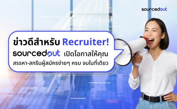 āļāđāļēāļ§āļāļĩ ! SourcedOut āļāđāļāļāļāļēāļĢ Recruiter āļāļģāļāļ§āļāļĄāļēāļ āļāđāļ§āļĒāļŦāļēāļāļđāđāļŠāļĄāļąāļāļĢāđāļāđāļēāļāļģāđāļŦāļāđāļāļāļēāļāļ§āđāļēāļāļāļ§āđāļē 200+ āļāļģāđāļŦāļāđāļ 301 āļāđāļēāļ§āļāļĩ ! SourcedOut āļāđāļāļāļāļēāļĢ Recruiter āļāļģāļāļ§āļāļĄāļēāļ āļāđāļ§āļĒāļŦāļēāļāļđāđāļŠāļĄāļąāļāļĢāđāļāđāļēāļāļģāđāļŦāļāđāļāļāļēāļāļ§āđāļēāļāļāļ§āđāļē 200+ āļāļģāđāļŦāļāđāļ