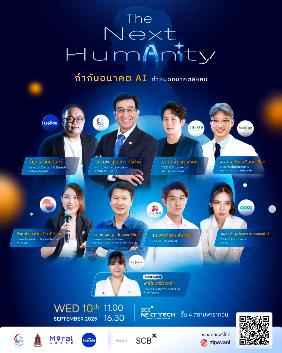 ชวนร่วมงาน The Next HumAnIty กำกับอนาคต AI กำหนดอนาคตสังคม 1 ชวนร่วมงาน The Next HumAnIty กำกับอนาคต AI กำหนดอนาคตสังคม