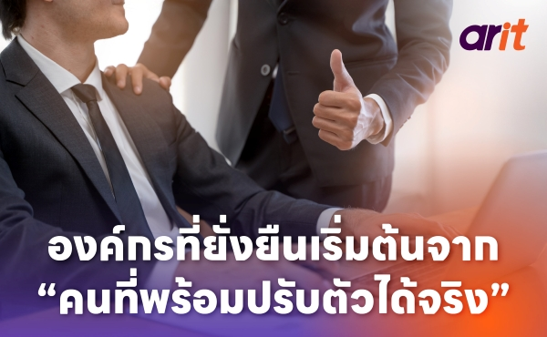องค์กรที่ยั่งยืนเริ่มต้นจาก “คนที่พร้อมปรับตัวได้จริง” (Sustainable Workforce)