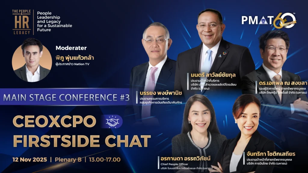 PMAT ฉลองครบรอบ 60 ปี จัดงาน “International HR Conference 2025” ยกระดับ HR ไทยสู่อนาคต ผ่านมุมมองกูรูระดับโลก 4 PMAT ฉลองครบรอบ 60 ปี จัดงาน “International HR Conference 2025” ยกระดับ HR ไทยสู่อนาคต ผ่านมุมมองกูรูระดับโลก