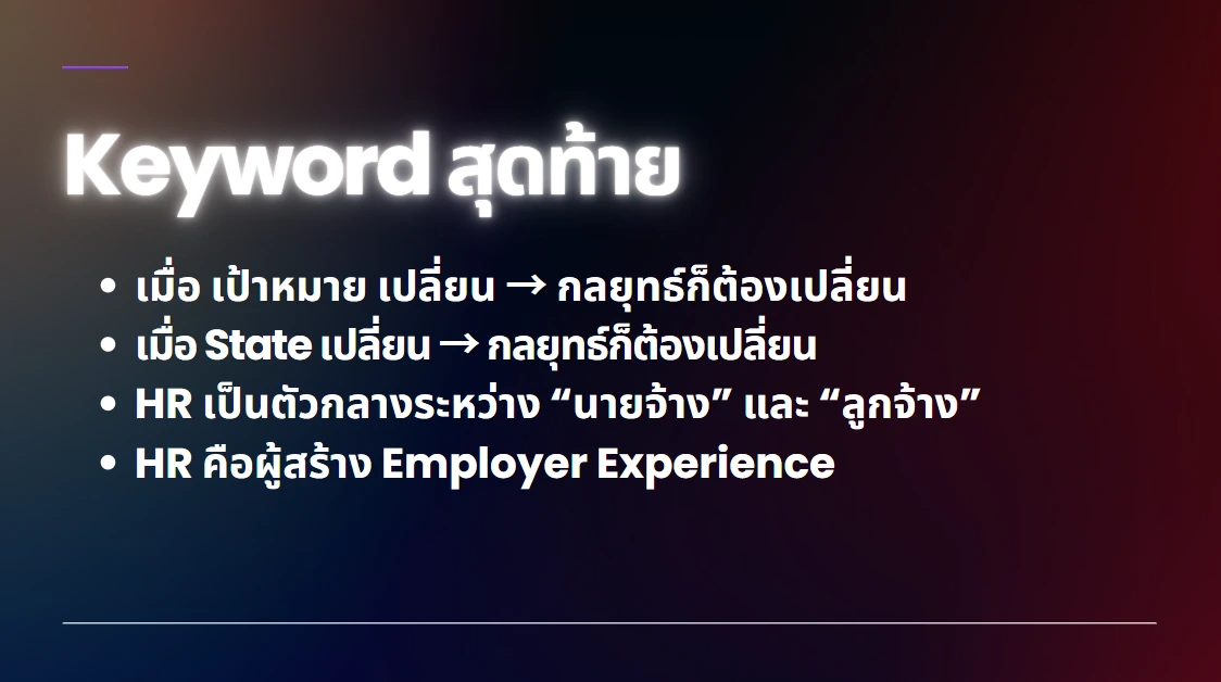 สรุปทุกเรื่องที่ HR ต้องรู้จาก Workshop HR for Scale: ระบบแบบไหนรองรับการเติบโต 7 สรุปทุกเรื่องที่ HR ต้องรู้จาก Workshop HR for Scale: ระบบแบบไหนรองรับการเติบโต