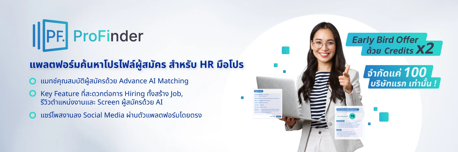 เมื่อ AI เตรียมเปลี่ยนโลกการสรรหา : ProFinder กำลังเปลี่ยนวิธีที่องค์กรค้นหาคนเก่ง ผ่าน Talent Marketplace แห่งใหม่ในไทย 5 profinder-ai-talent-marketplace