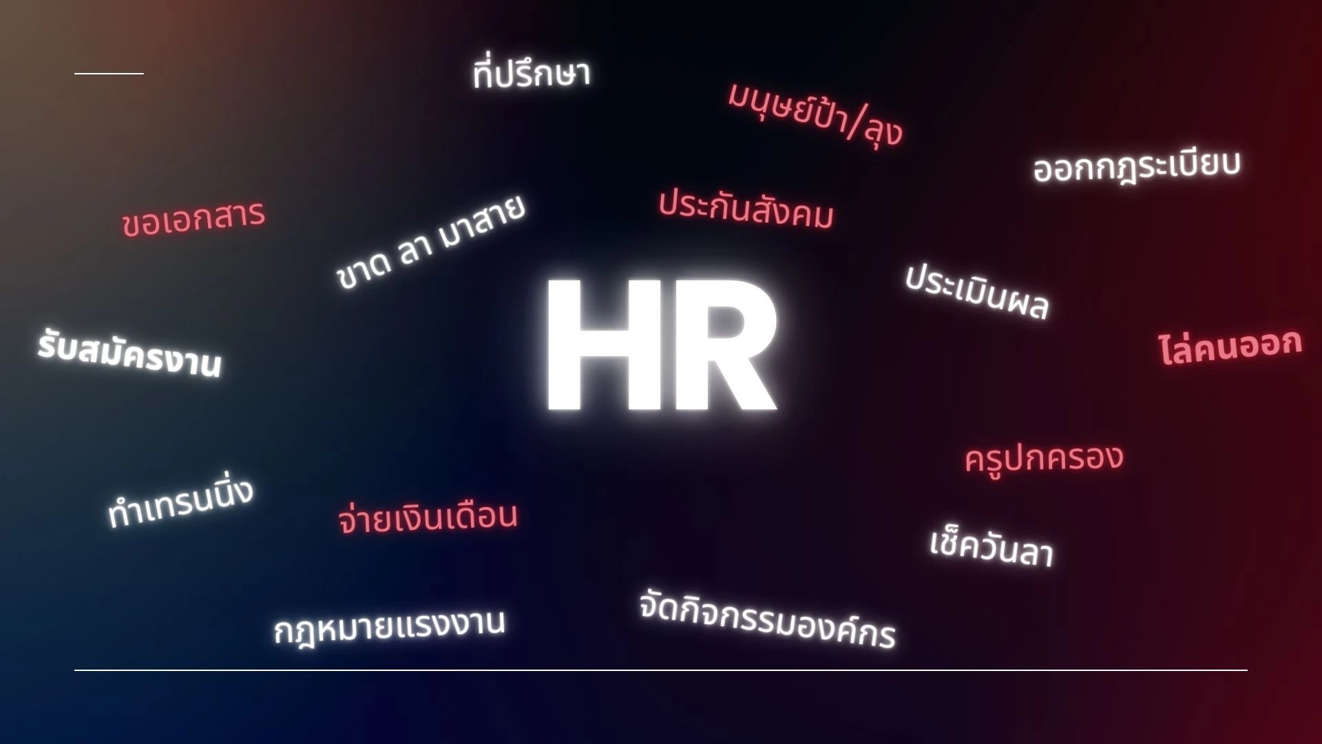 สรุปทุกเรื่องที่ HR ต้องรู้จาก Workshop HR for Scale: ระบบแบบไหนรองรับการเติบโต 3 สรุปทุกเรื่องที่ HR ต้องรู้จาก Workshop HR for Scale: ระบบแบบไหนรองรับการเติบโต