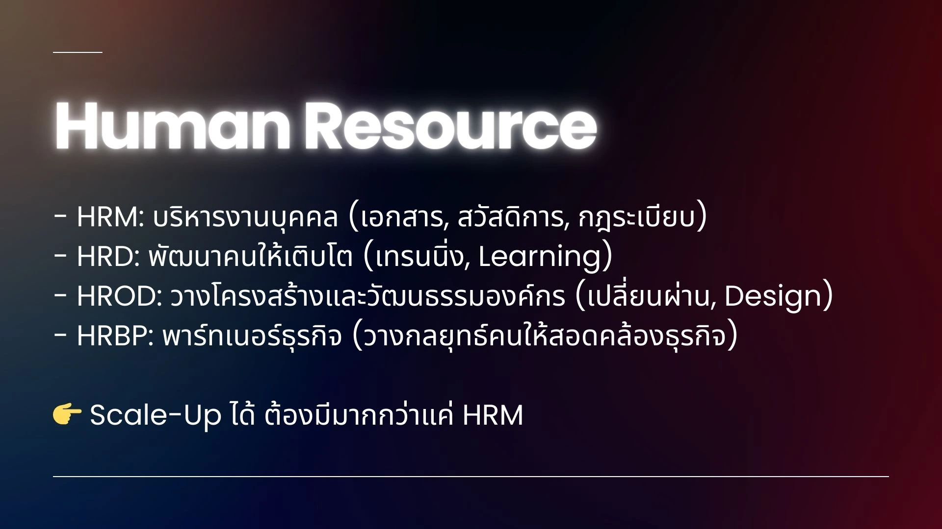 สรุปทุกเรื่องที่ HR ต้องรู้จาก Workshop HR for Scale: ระบบแบบไหนรองรับการเติบโต 4 สรุปทุกเรื่องที่ HR ต้องรู้จาก Workshop HR for Scale: ระบบแบบไหนรองรับการเติบโต