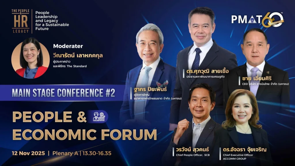 PMAT ฉลองครบรอบ 60 ปี จัดงาน “International HR Conference 2025” ยกระดับ HR ไทยสู่อนาคต ผ่านมุมมองกูรูระดับโลก 3 PMAT ฉลองครบรอบ 60 ปี จัดงาน “International HR Conference 2025” ยกระดับ HR ไทยสู่อนาคต ผ่านมุมมองกูรูระดับโลก