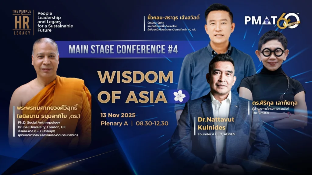 PMAT ฉลองครบรอบ 60 ปี จัดงาน “International HR Conference 2025” ยกระดับ HR ไทยสู่อนาคต ผ่านมุมมองกูรูระดับโลก