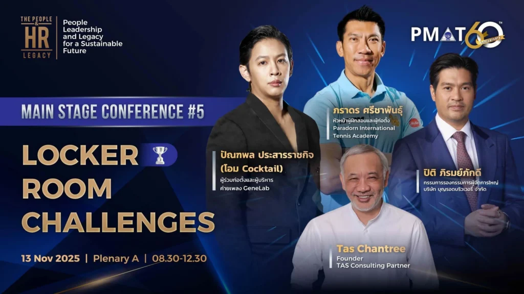PMAT ฉลองครบรอบ 60 ปี จัดงาน “International HR Conference 2025” ยกระดับ HR ไทยสู่อนาคต ผ่านมุมมองกูรูระดับโลก 6 PMAT ฉลองครบรอบ 60 ปี จัดงาน “International HR Conference 2025” ยกระดับ HR ไทยสู่อนาคต ผ่านมุมมองกูรูระดับโลก